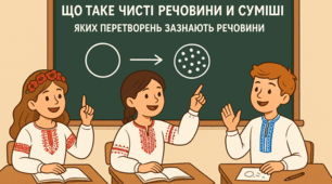 Що таке чисті речовини та суміші. Яких перетворень зазнають речовини