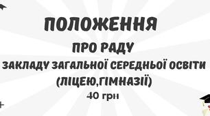 Положення про раду закладу загальної середньої освіти (ліцею,гімназії)