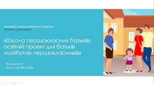 Освітній проект для батьків майбутніх першокласників "Школа першокласних батьків".