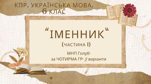 Комплексна ПР. 6 клас. Українська мова "Іменник (частина 1)" за чотирма ГР (МНП Голуб) 2 варіанти
