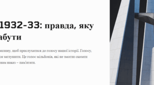 Голодомор 1932-33: правда, яку не можна забути