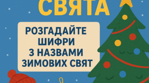 Квест-завдання "Зимові свята"