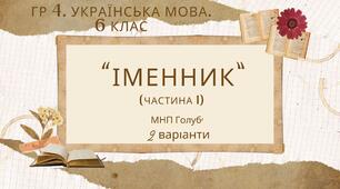 ГР 4. Підсумкова (діагностична) робота. 6 клас. Українська мова "Іменник (частина 1)" (МНП Голуб) 2 варіанти