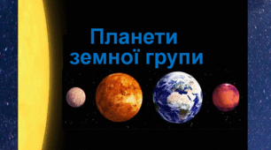 Презентація  "Планети земної групи"