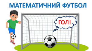 МАТЕМАТИЧНИЙ ФУТБОЛ (в межах 10)