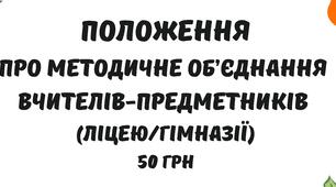 Положення про методичне об'єднання вчителів-предметників закладу загальної середньої освіти (ліцею/гімназі))