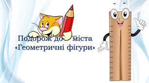 Самостійна робота "Геометричні фігури"