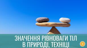 Значення рівноваги тіл в природі, техніці