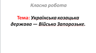 Українська козацька держава — Військо Запорозьке.