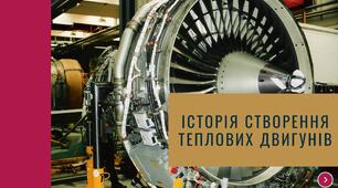 Історія створення теплових двигунів