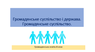 Громадянська освіта  8 клас Тема: "Громадянське суспільство і держава".