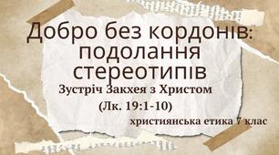 Презентація "Добро без кордонів. Подолання стереотипів. Зустріч Закхея з Христом"