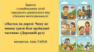 Конспект заняття з безпеки життєдіяльності для дітей середнього дошкільного віку «Пастка на дорозі: Чому не можна грати біля проїжджої частини»