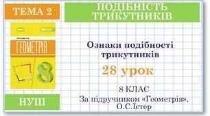 8 клас. Геометрія(НУШ). Урок№28. Ознаки подібності трикутників