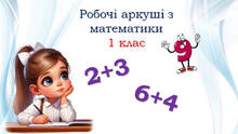 1 клас 💛💛💛 Робочі аркуші з математики