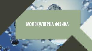 Молекулярна фізика