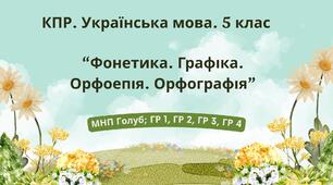 Комплексна ПР. Укр. мова. 5 клас. "Фонетика. Графіка. Орфоепія. Орфографія". ГР 1, ГР 2, ГР 3, ГР 4; (МНП Голуб)
