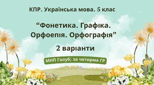 Комплексна ПР. Укр. мова. 5 клас. "Фонетика. Графіка. Орфоепія. Орфографія". За ЧОТИРМА ГР!!!; (МНП Голуб) 2 варіанти