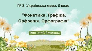 ГР 2. Підсумкова (діагностична) робота. Укр. мова. 5 клас. "Фонетика. Графіка. Орфоепія. Орфографія" (МНП Голуб) 2 варіанти