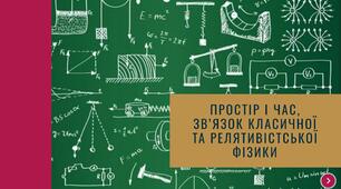 Простір і час, зв’язок класичної та релятивістської фізики