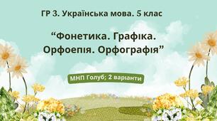ГР 3. Підсумкова (діагностична) робота. Укр. мова. 5 клас. "Фонетика. Графіка. Орфоепія. Орфографія" (МНП Голуб) 2 варіанти