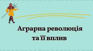 «АГРАРНА РЕВОЛЮЦІЯ» ТА ЇЇ ВПЛИВИ