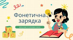 Фонетична зарядка для уроку англійської мови у початкових класах