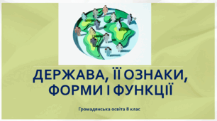 Громадянська освіта 8 клас "Держава, її ознаки, форми та функції. Належність до громадянства України."