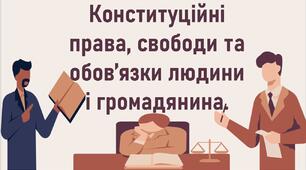 Конституційні права, свободи та обов’язки людини і громадянина.