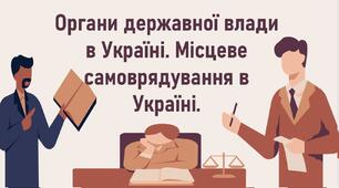 Органи державної влади в Україні. Місцеве самоврядування в Україні.