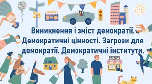Виникнення і зміст демократії. Демократичні цінності. Загрози для демократії. Демократичні інститути