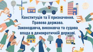 Конституція та її призначення. Правова держава.  Законодавча, виконавча та судова влада в демократичній державі.
