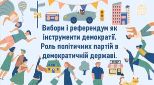 Вибори і референдум як інструменти демократії.  Роль політичних партій в демократичній державі.