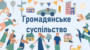 Громадянське суспільство