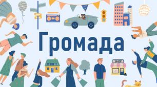 Громада