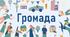 Громада