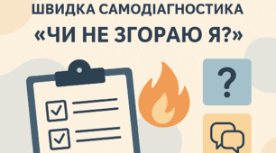 Професійне вигорання педагога в роботі з дітьми з РАС: швидка самодіагностика “Чи не згораю я?” (для педагогів, психологів та асистентів учителя)