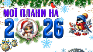 Сторінка портфоліо "Мої плани на 2026 рік"