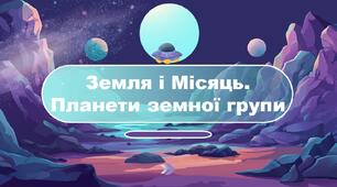Земля і Місяць. Планети земної групи