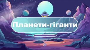 Планети-гіганти