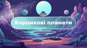 Карликові планети