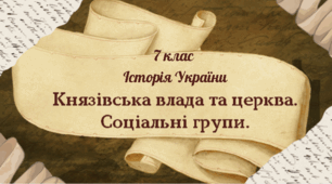 7 клас Історія України "Суспільство і політичний устрій та господарське життя Русі" за модельною програмою. О. Гісема та ін.