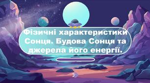 Фізичні характеристики Сонця. Будова Сонця та джерела його енергії.