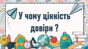 У чому цінність  довіри ?