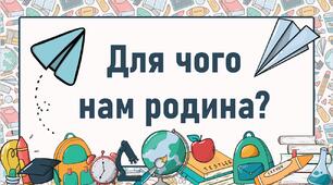 Для чого  нам родина?