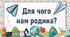 Для чого  нам родина?