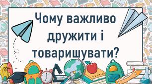 Чому важливо дружити і товаришувати?