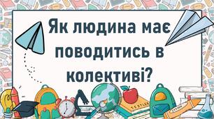 Як людина має поводитись в колективі?