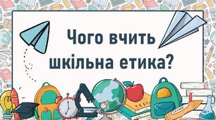 Чого вчить шкільна етика?