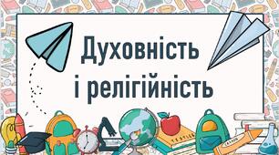 Духовність  і релігійність